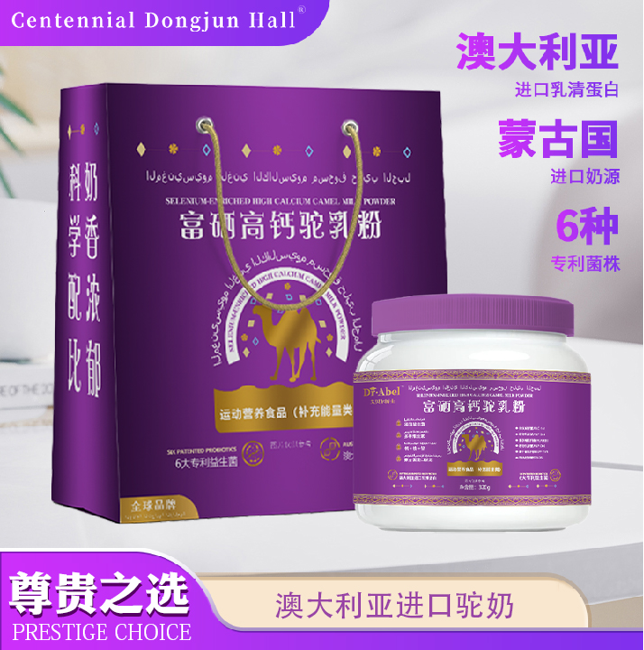 富硒高钙驼乳粉320g/罐 送礼袋 t