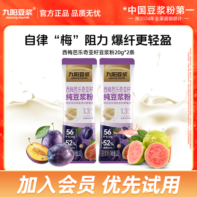 【会员试用】九阳豆浆西梅芭乐奇亚籽豆浆粉早餐高纤维