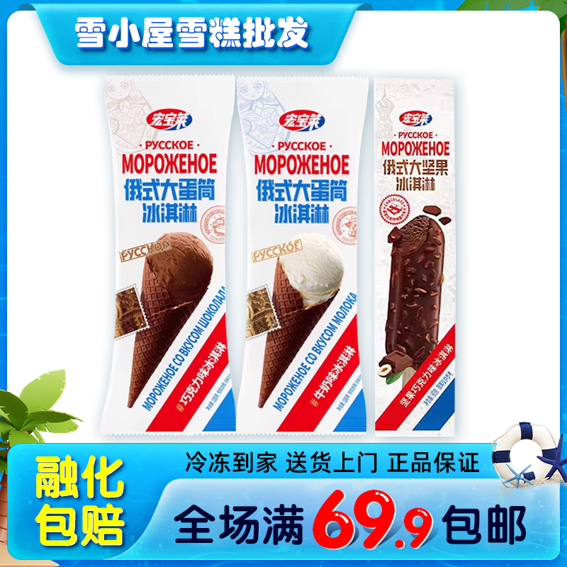 宏宝莱俄式大蛋筒俄罗斯大蛋筒大坚果雪糕冰淇淋牛奶脆筒冷饮冰淇淋