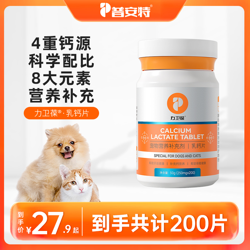 普安特【犬猫补钙】狗狗钙片猫咪补钙幼老犬乳钙片力卫葆