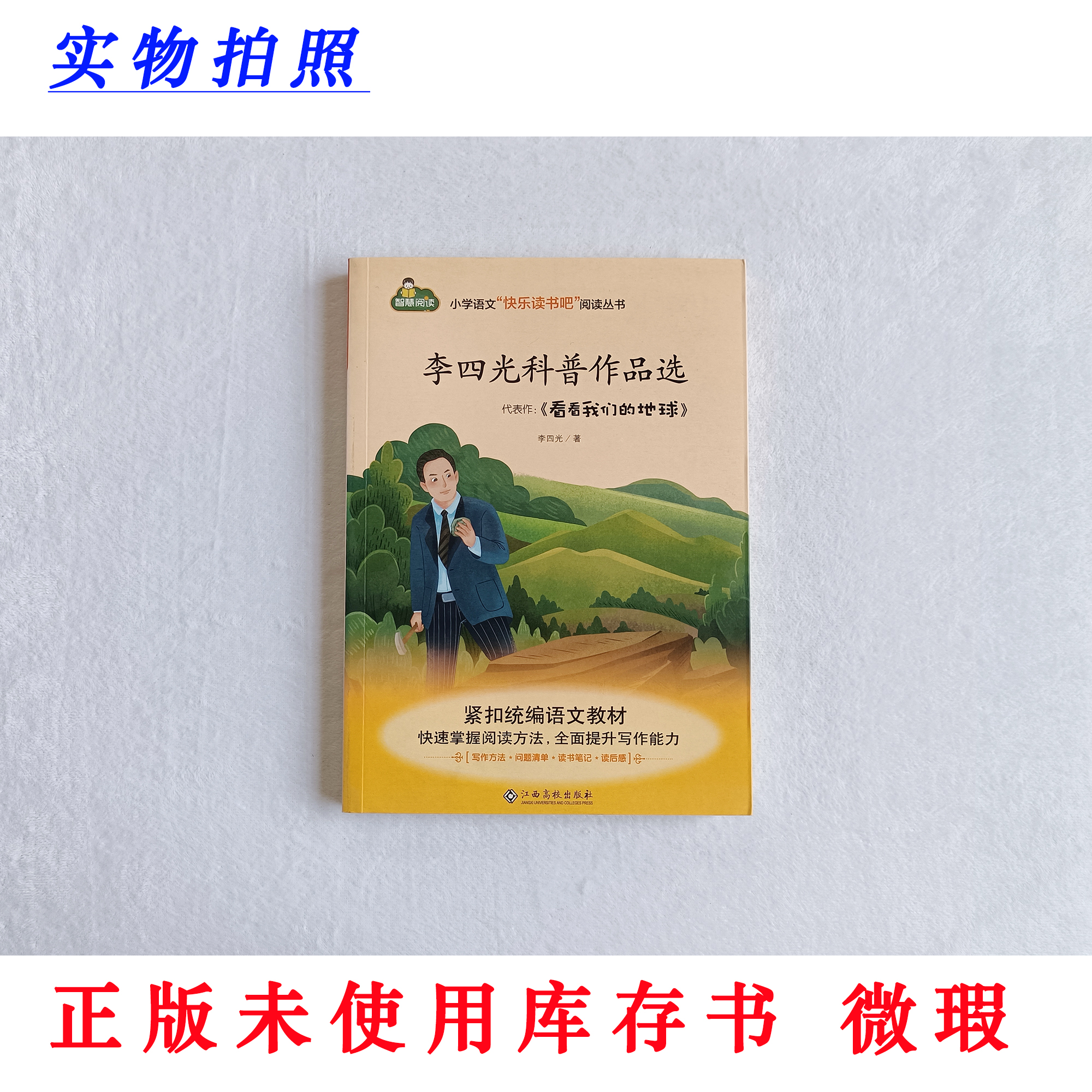 【正版未使用微瑕】李四光科普作品选 代表作看看我们的地球 读书吧