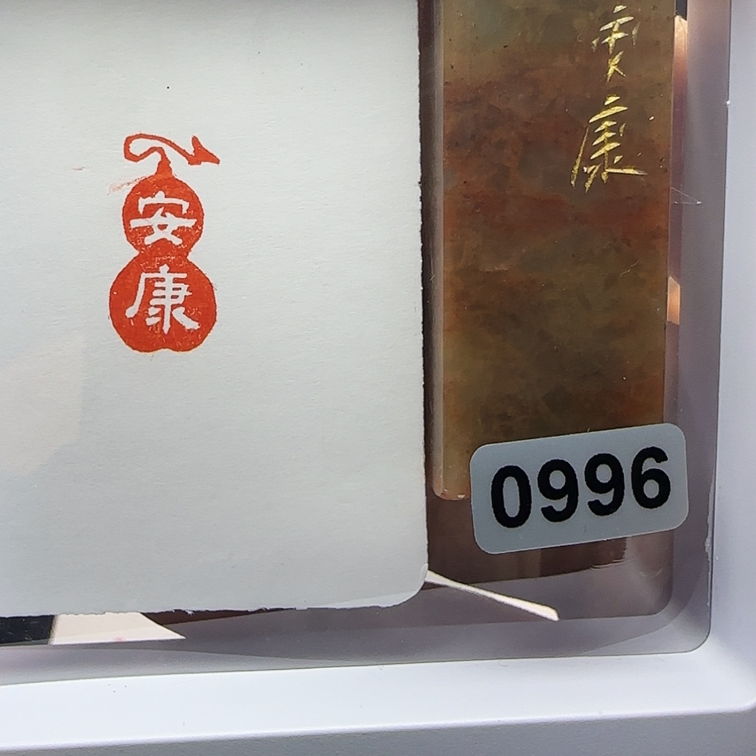 印石寿山石安康1×2