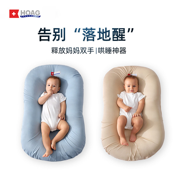 Hoag儿童仿生睡床安全感子宫床便携透气宝宝防惊跳安抚床中床