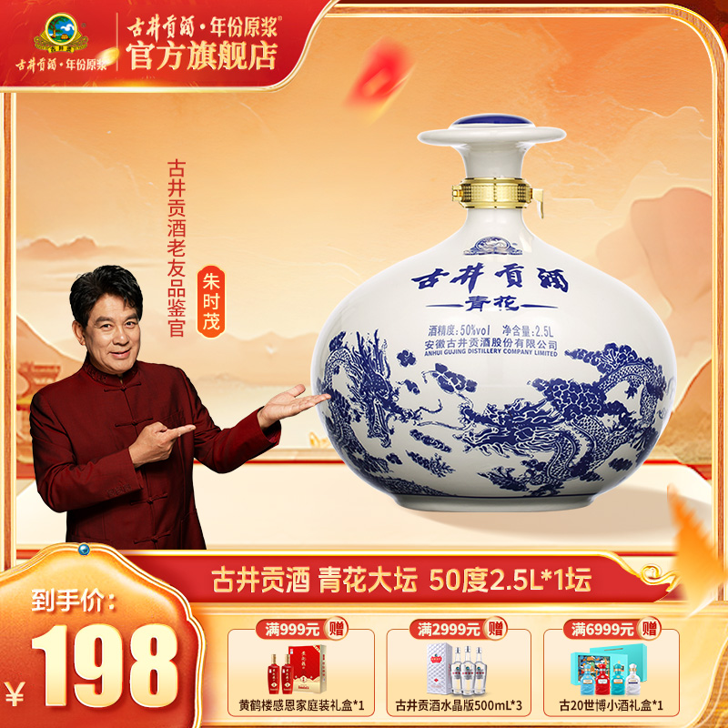 古井贡【大坛酒】青花大坛大容量50度2.5L粮食酒送礼摆台纯粮食白酒