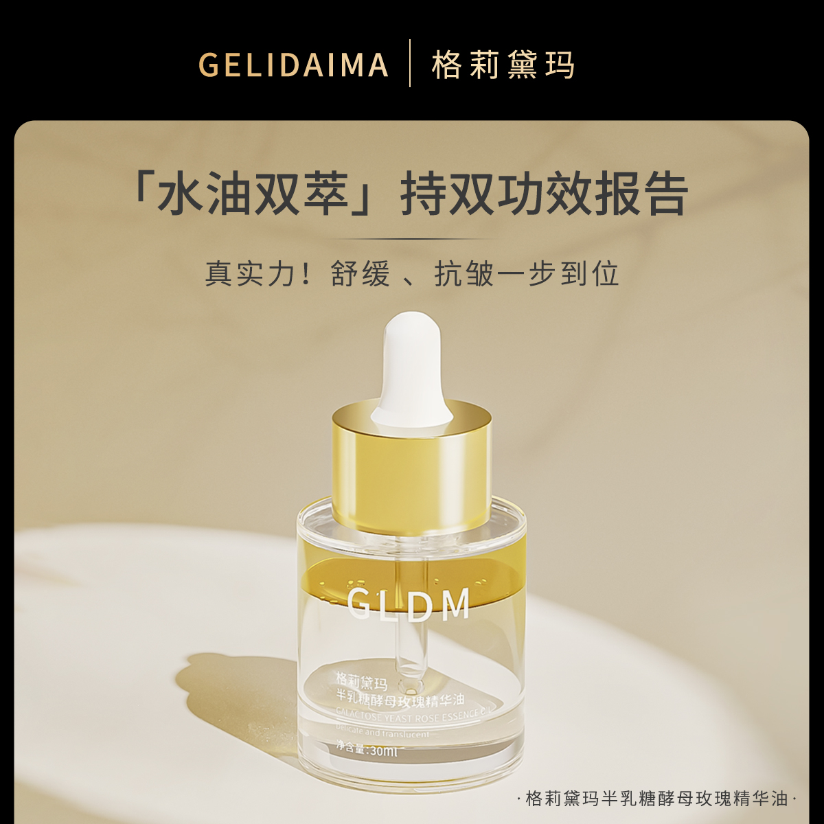 【胖胖专属】格莉黛玛半乳糖酵母玫瑰精华油 抗皱紧致 舒缓