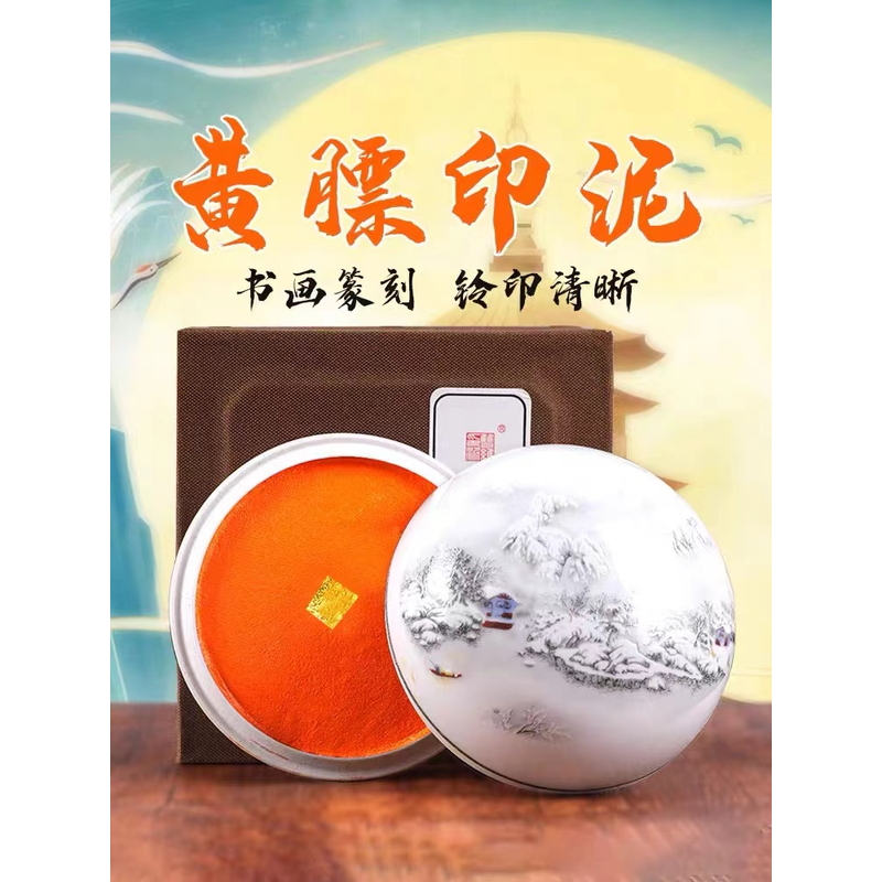 双维【黄磦印泥】锦盒装