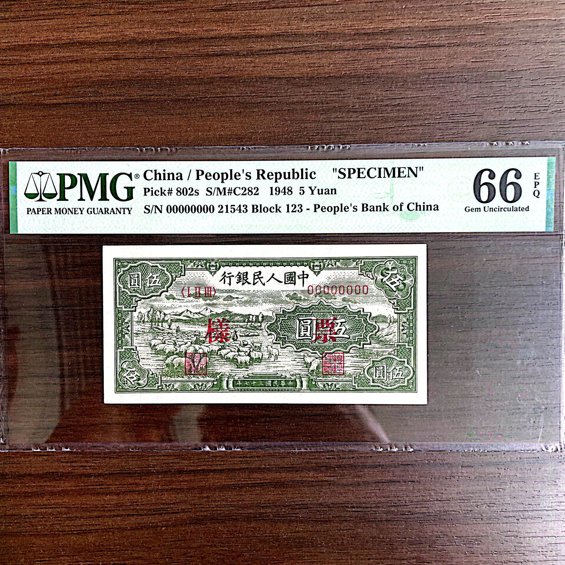 【绵羊-票样】第一套人民币伍圆 绵羊 PMG评级66分EPQ