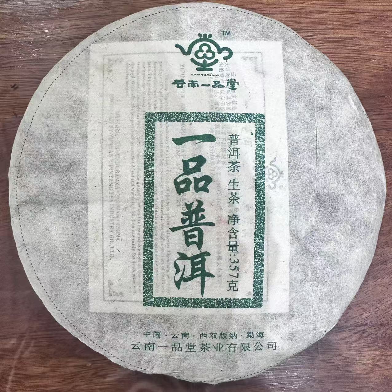 2006年 一品普洱 云南一品堂老生茶 357g/饼