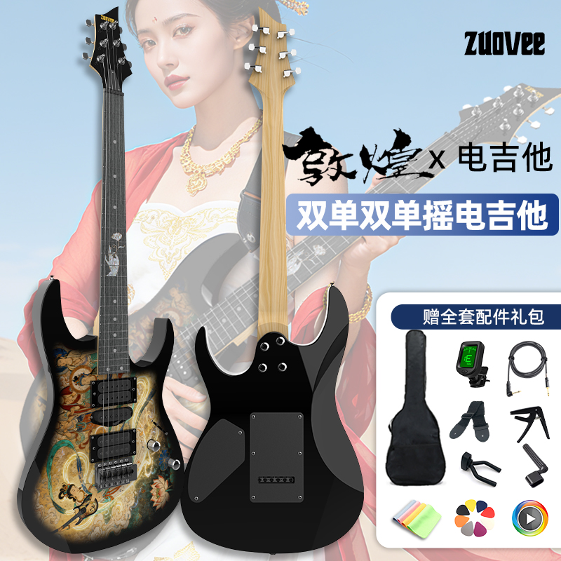 zuovee电吉他敦煌24品国风双单双单摇入门款初学者男女生套餐音箱