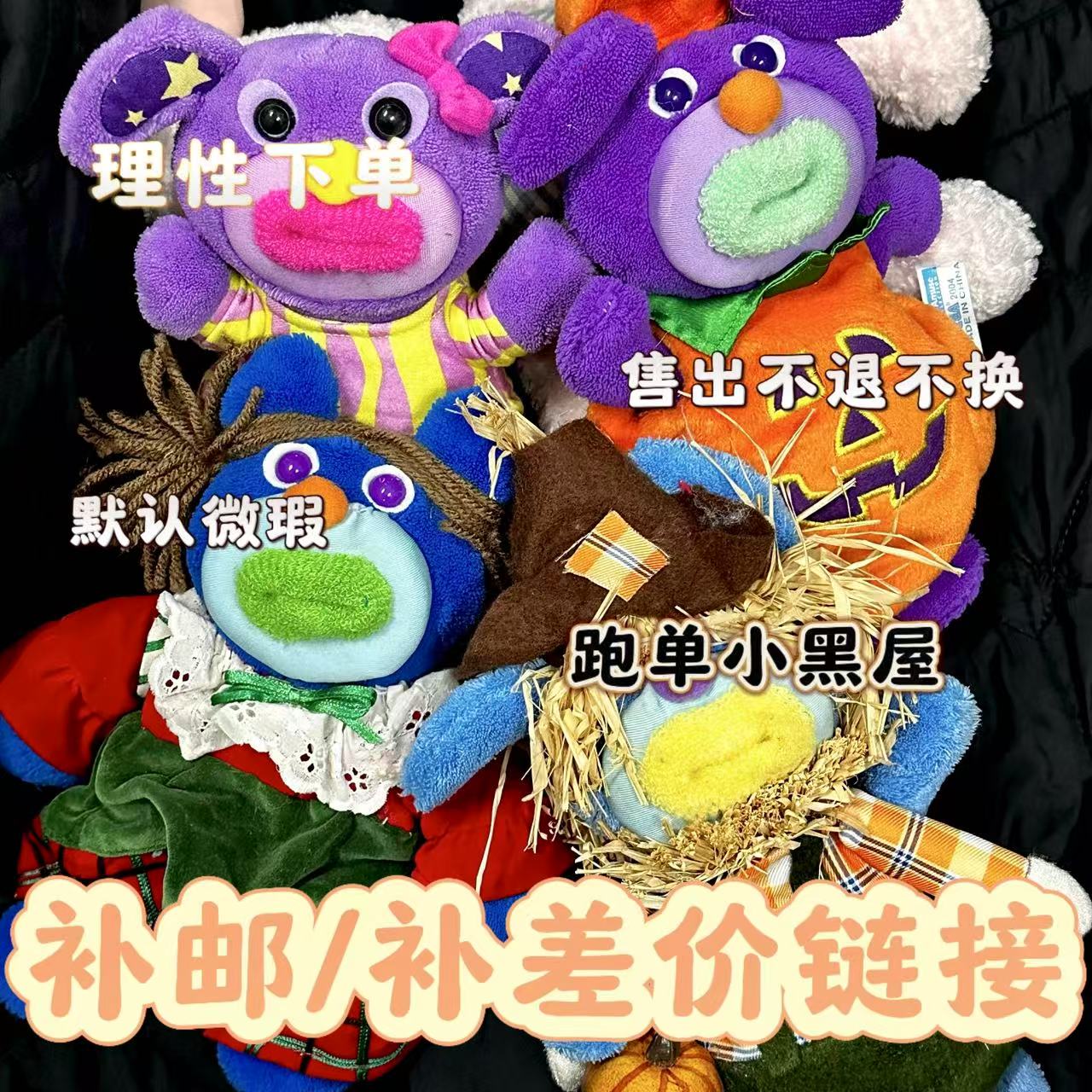 【补邮/补差价链接】中古毛绒娃娃 默认微瑕/no退no换