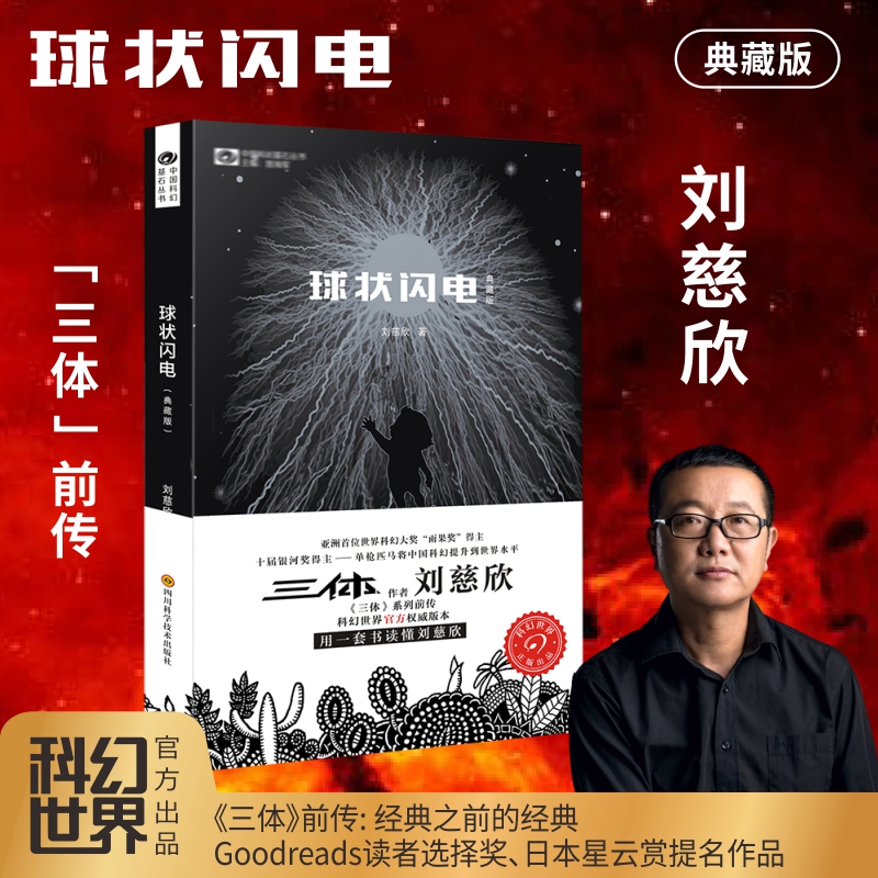 梦之海/球状闪电/超新星纪元/科幻世界精选集 中国科幻基石丛书