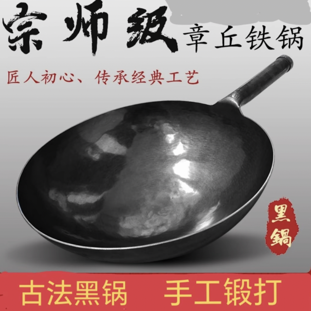《宗师锻打》章丘纯手工热锻黑锅