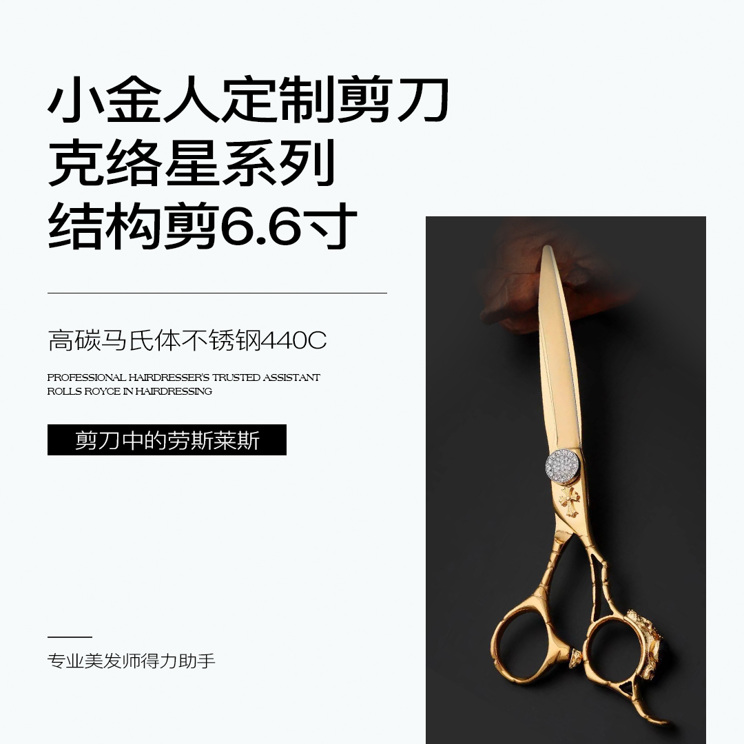 小金人定制剪刀克络星系列-结构剪6.6寸
