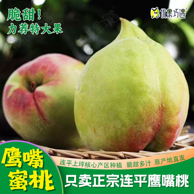 优果巧遇上坪鹰嘴桃广东鹰嘴桃连平鹰嘴桃产地直销5-10斤脆甜爽口