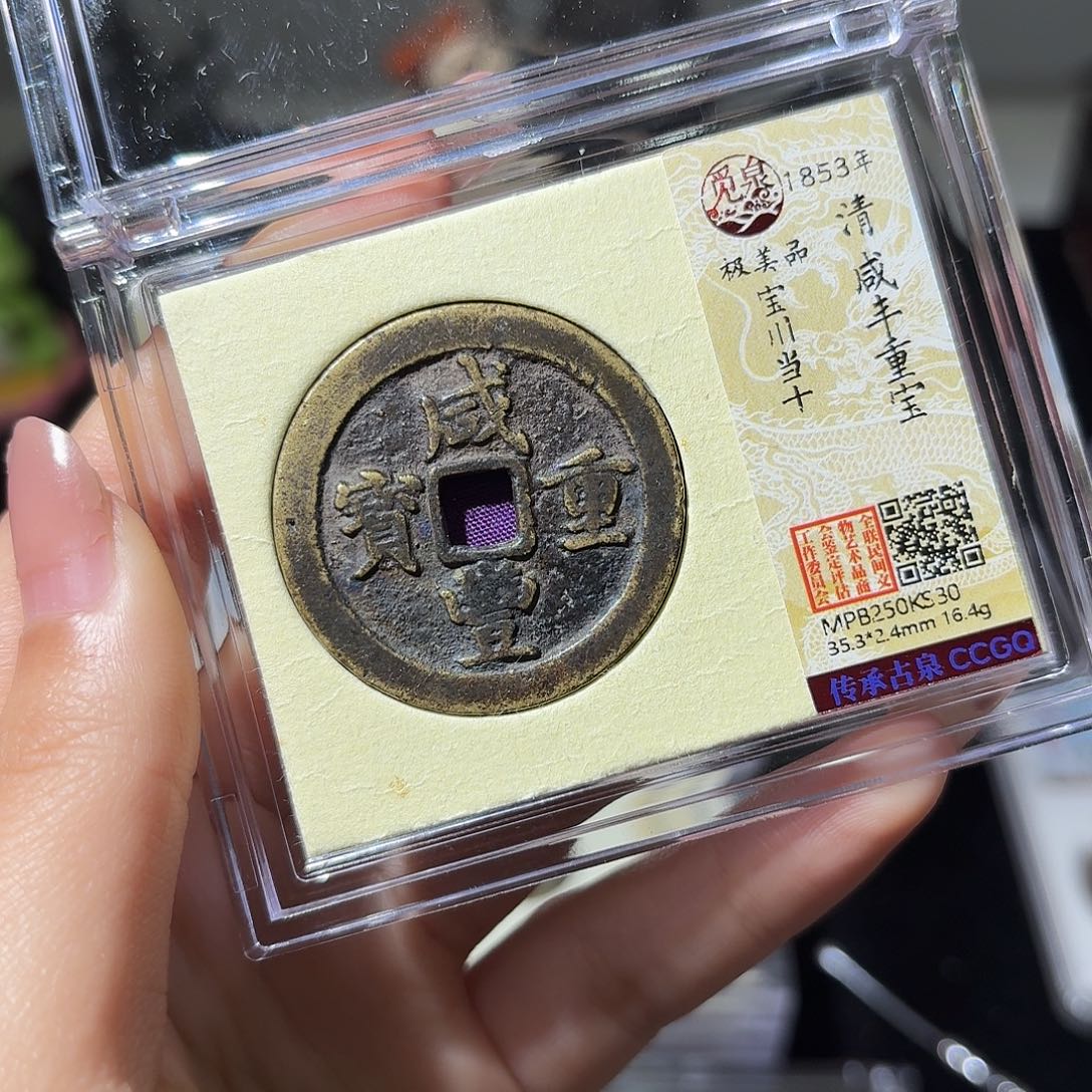 铜小莲精选，咸丰川十精品直边