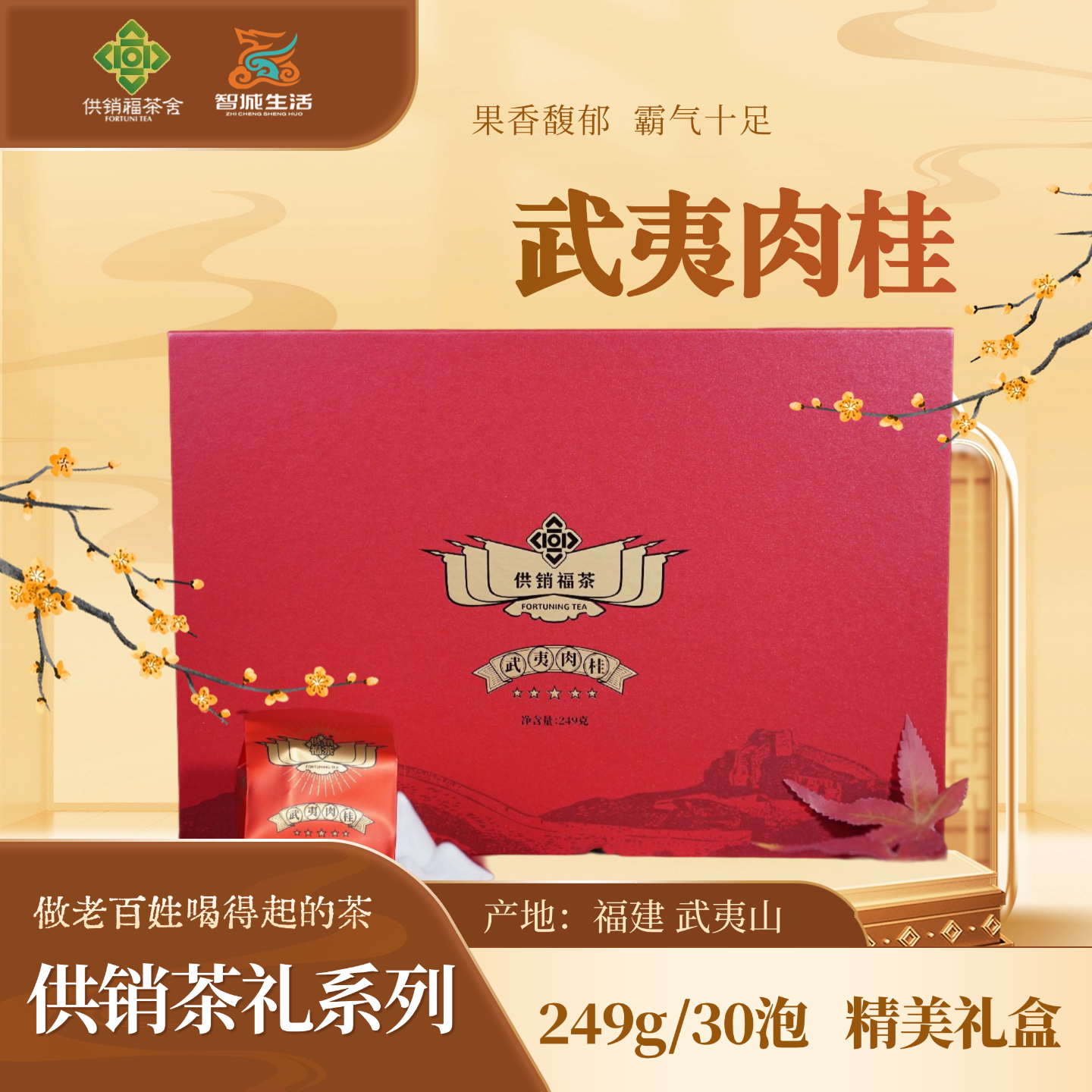 供销茶礼-武夷肉桂