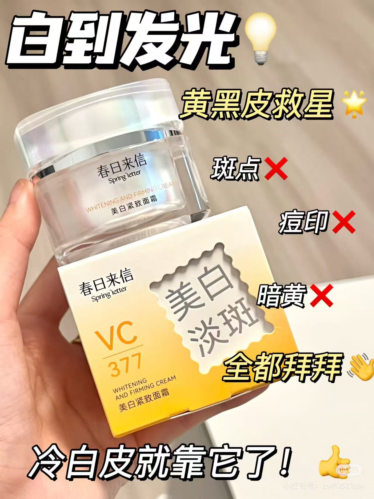 377+VC面霜黄黑皮救星