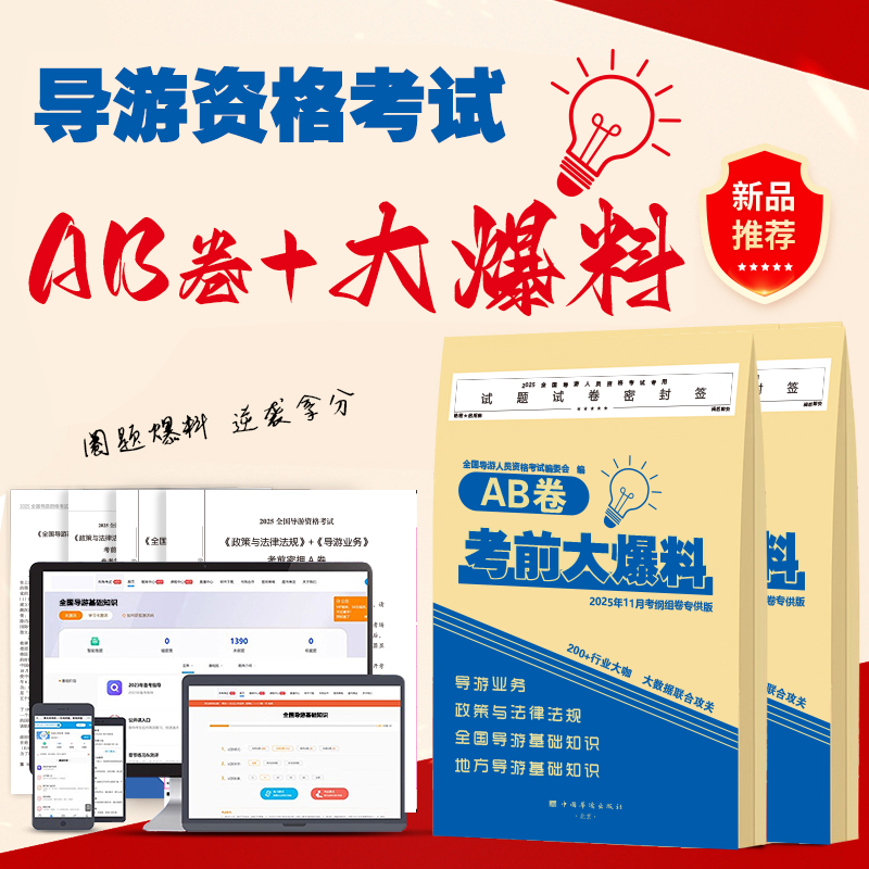 2025全国导游资格考前押题卷+大爆料+答案解析+面试指南+导游词