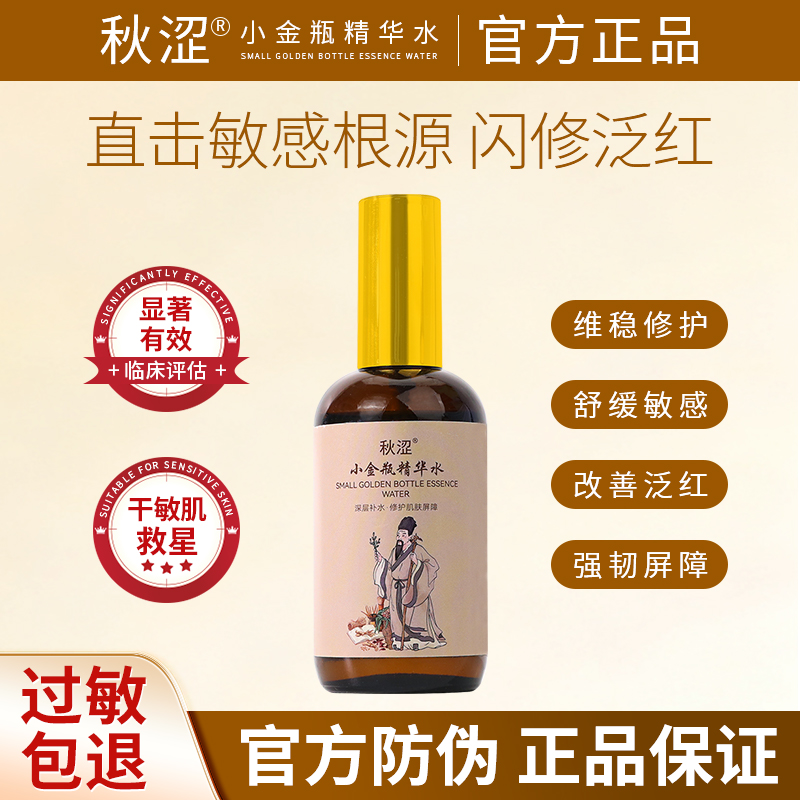 秋涩小金瓶精华水修护肌肤屏障受损 皮肤急救补水敏感肌泛红保湿