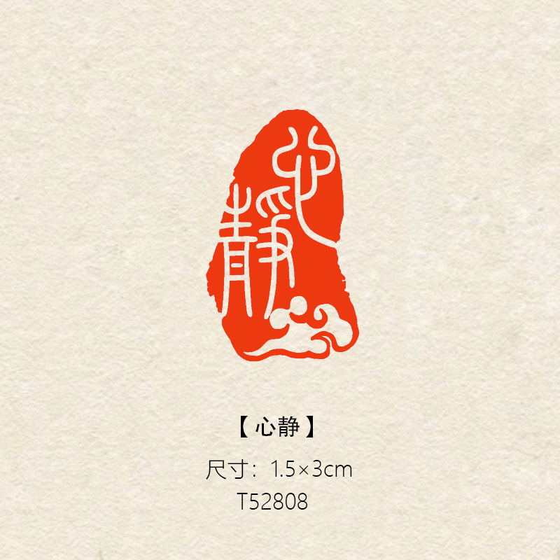 【心静】1.5×3cm书法绘画篆刻成品闲章随形引首章压角章书法闲章