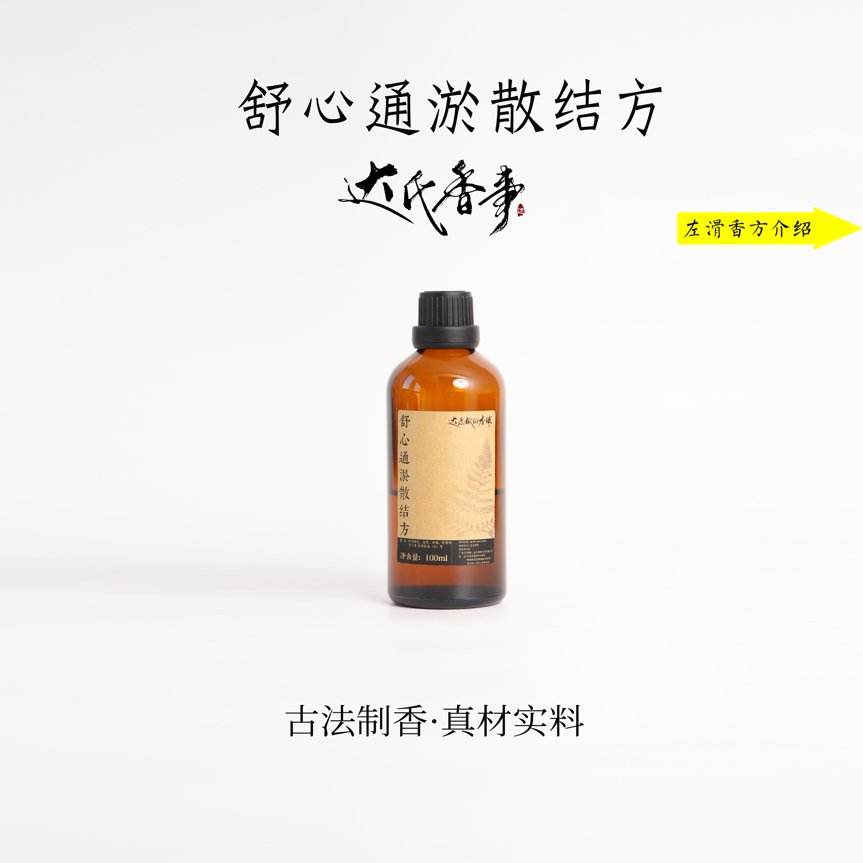 舒心通淤散结方精油 香便携熏香 室内香薰达氏香事