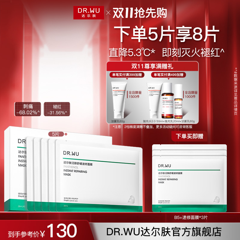 【适合敏感肌】DR.WU达尔肤泛醇舒缓速修面膜B5+修护维稳保湿养肤