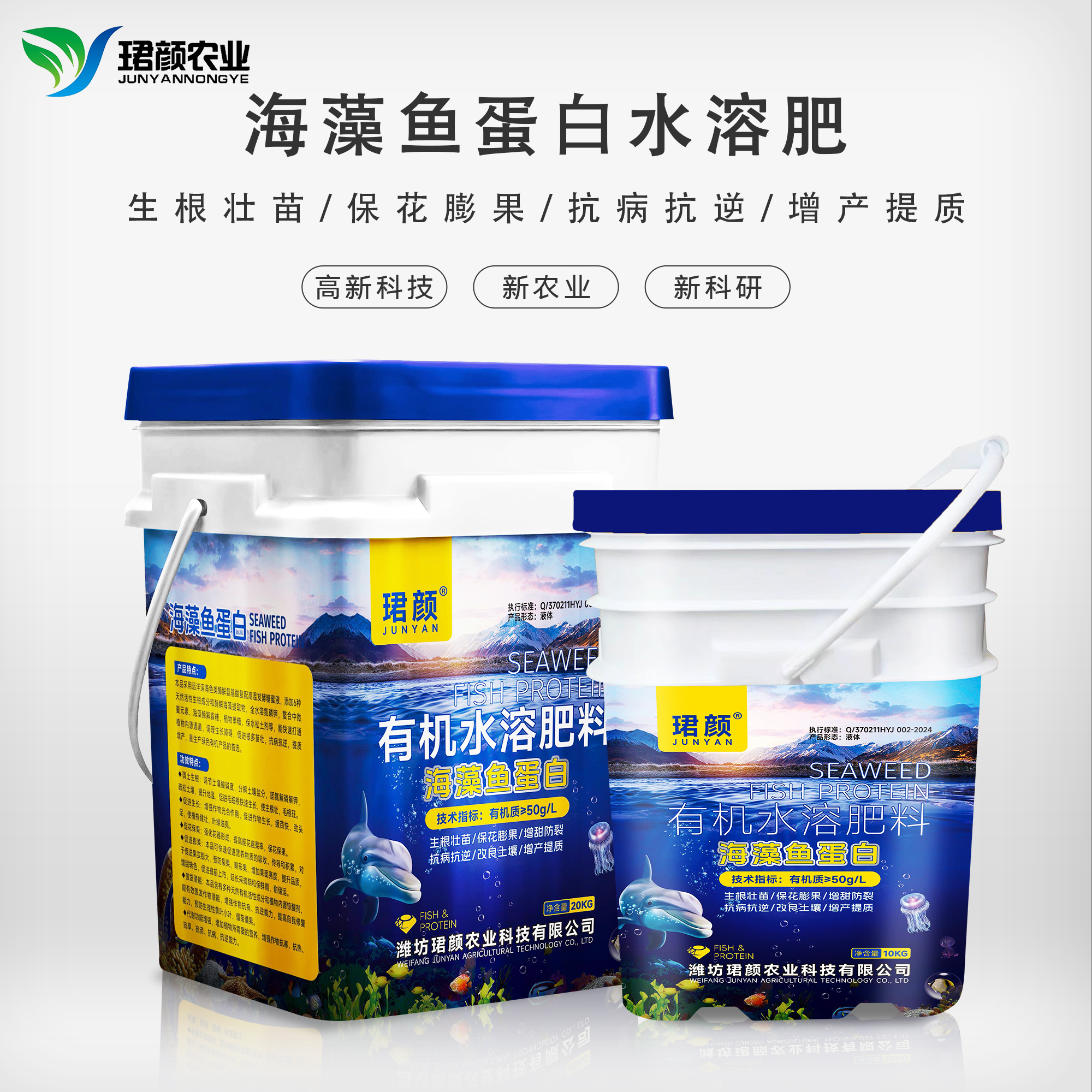 珺颜海藻鱼蛋白抗病抗逆促花催果增甜提质增甜防裂有机水溶肥料