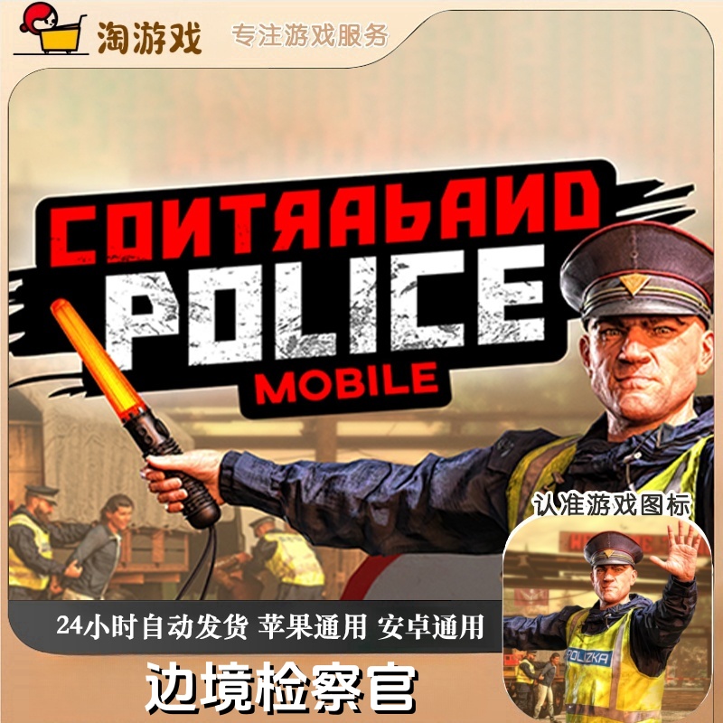边境检察官 中文 Contraband Police 手机平板游戏