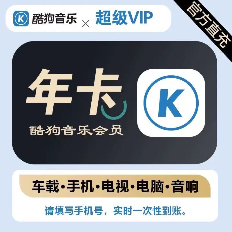 酷狗音乐超级VIP会员12个月-支持车载-下单后联系客服1