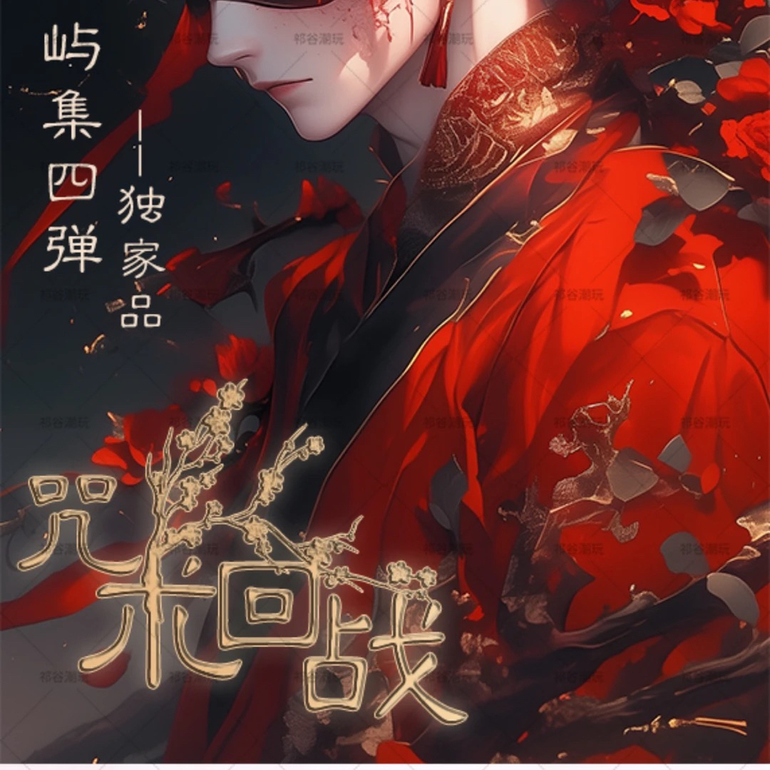 【喜气满满福引-念】咒术回战-独家品【屿集文创4弹】色纸