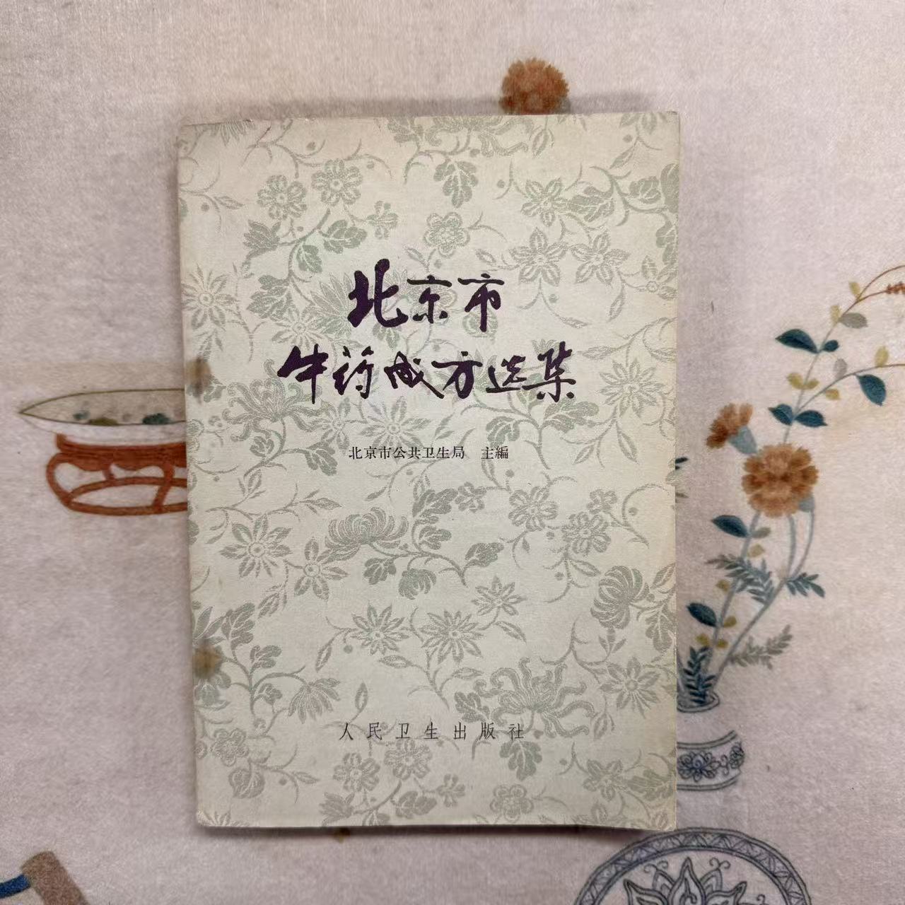 北京市中药成方选集  人民卫生出版社