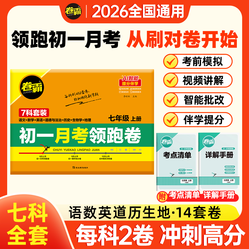 2026【卷霸】初一第一次月考领跑卷 七年级全科提分攻克抢分冲刺卷