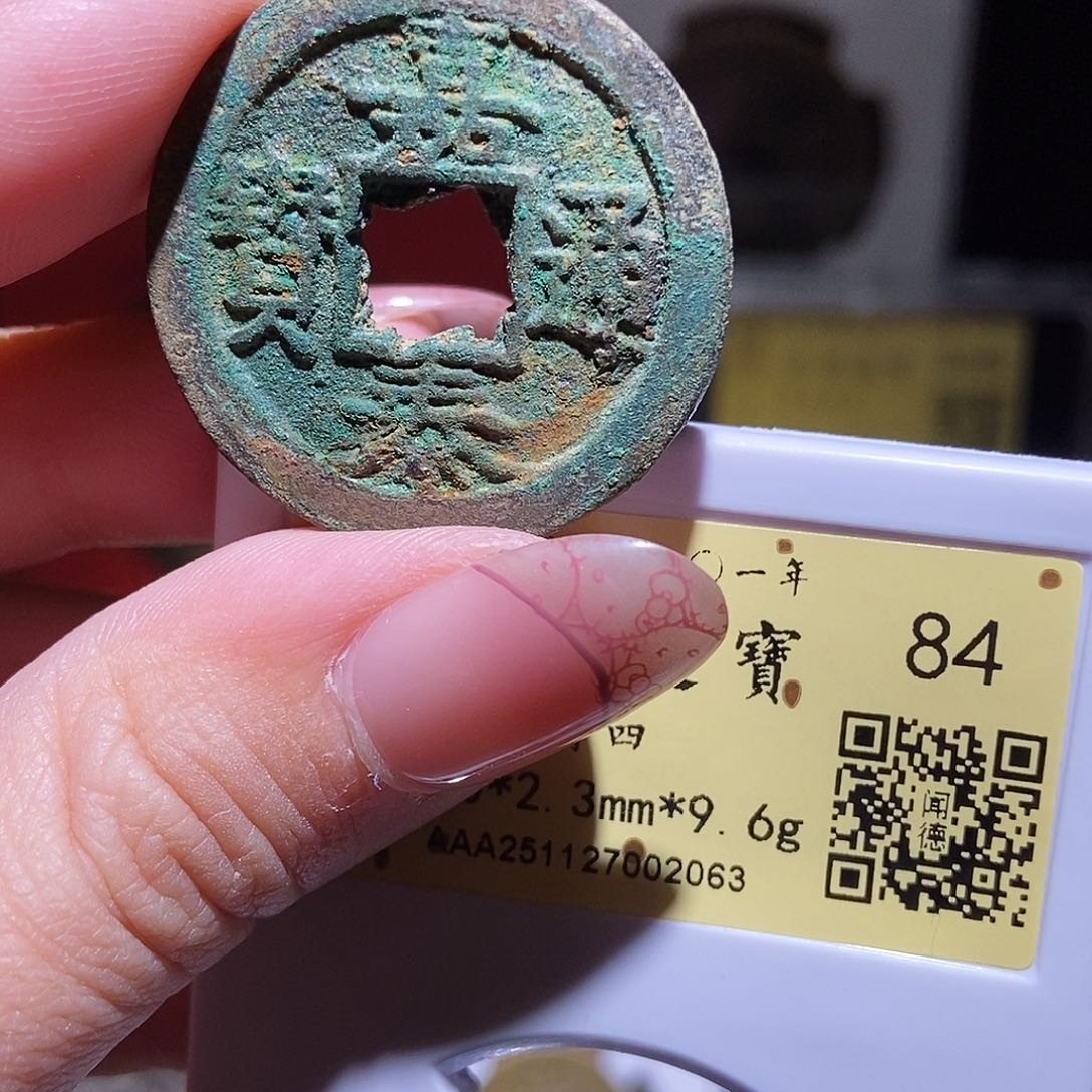 铜永通文化 南宋 嘉泰通宝折二四2063K