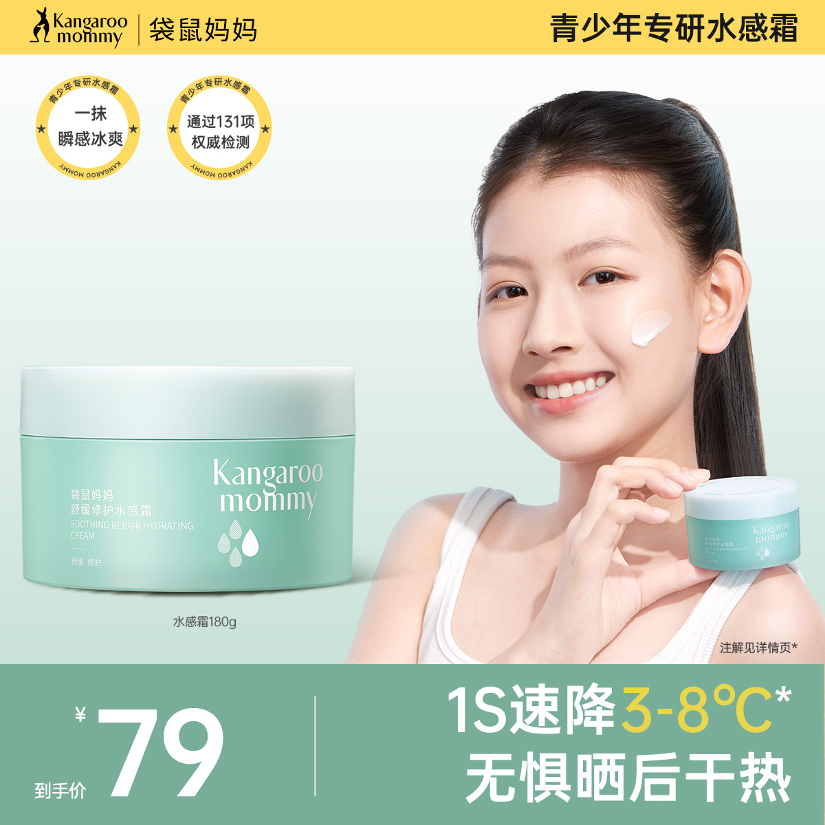 袋鼠妈妈儿童面霜清爽补水晒后修护水感霜保湿舒缓降温换季冰沙霜
