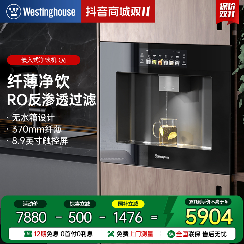 西屋Q6嵌入式直饮机RO过滤内嵌式一体机全自动餐边柜直饮净水机