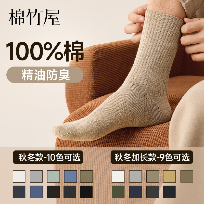 棉竹屋袜子男款中筒袜秋冬保暖纯棉100%全棉精油防臭抗菌春秋长袜