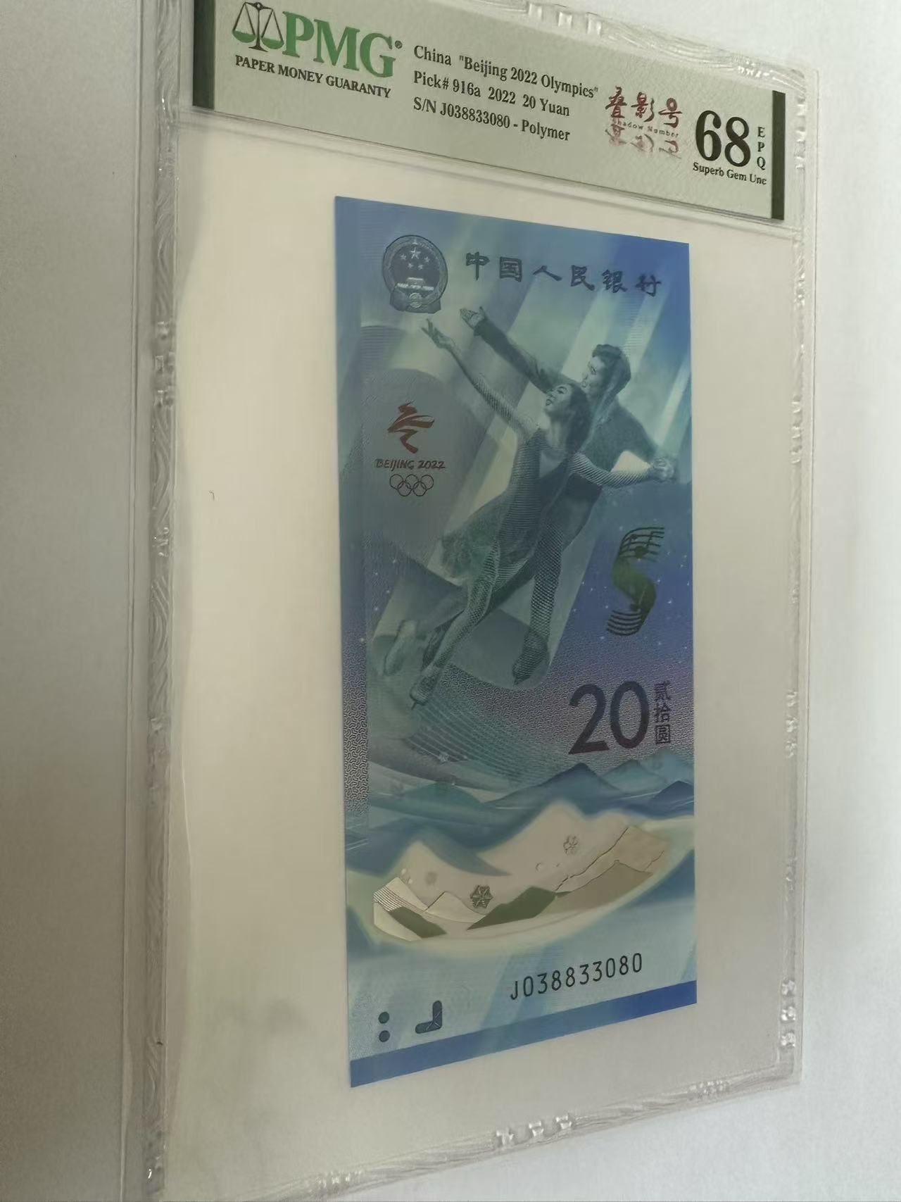 纪念钞 冬奥钞叠影号（J038833080）80号