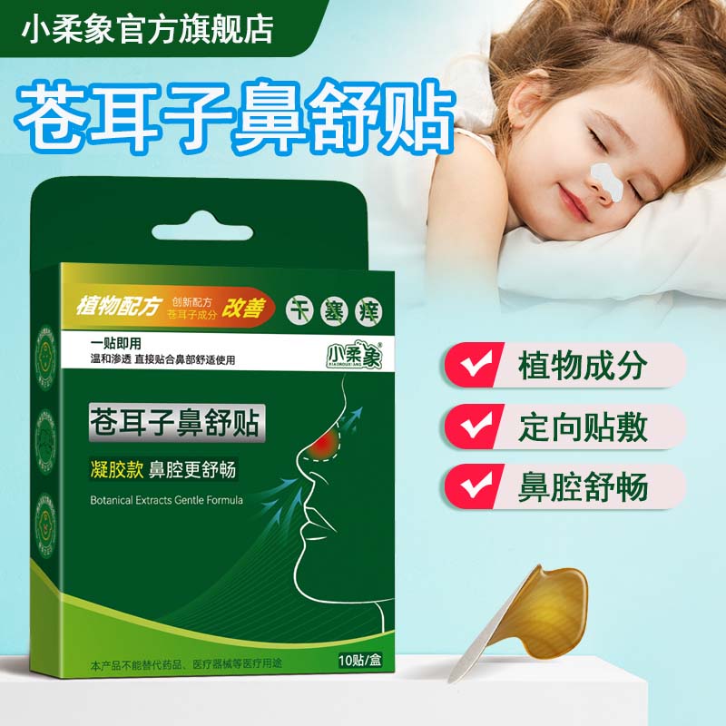 小柔象儿童苍耳子鼻舒贴草本植物鼻舒贴儿童鼻腔舒畅贴宝宝呼吸贴