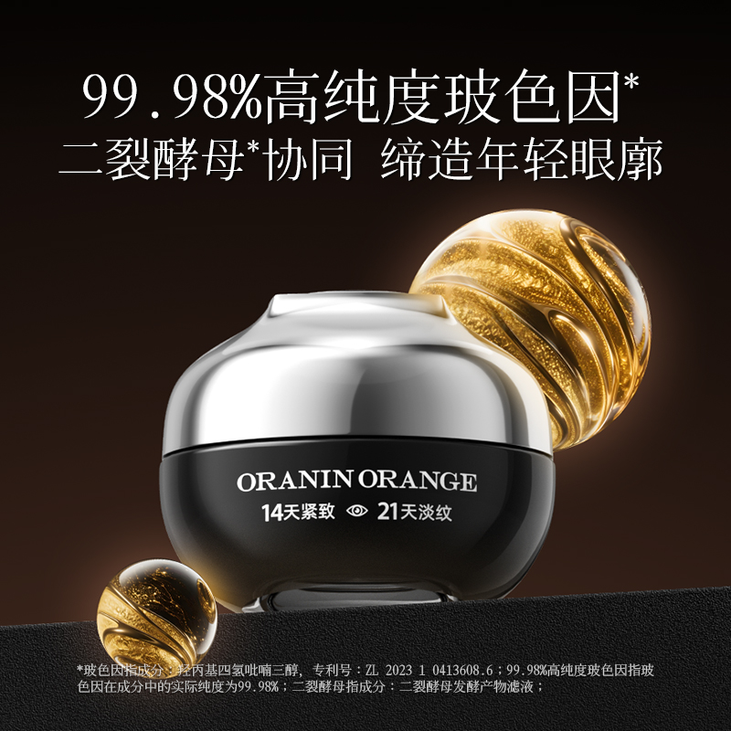 ORANINORANGE二裂酵母玻色因紧致溶纹弹力眼霜-y