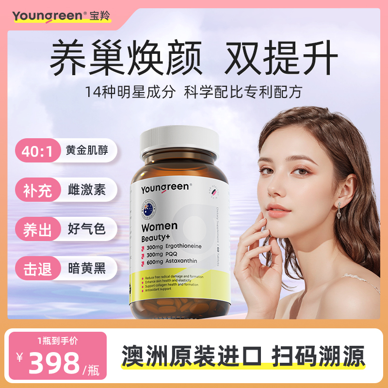 【K老亮白】Youngreen宝羚素颜滤镜丸澳洲麦角硫因PQQ虾水晶白番茄