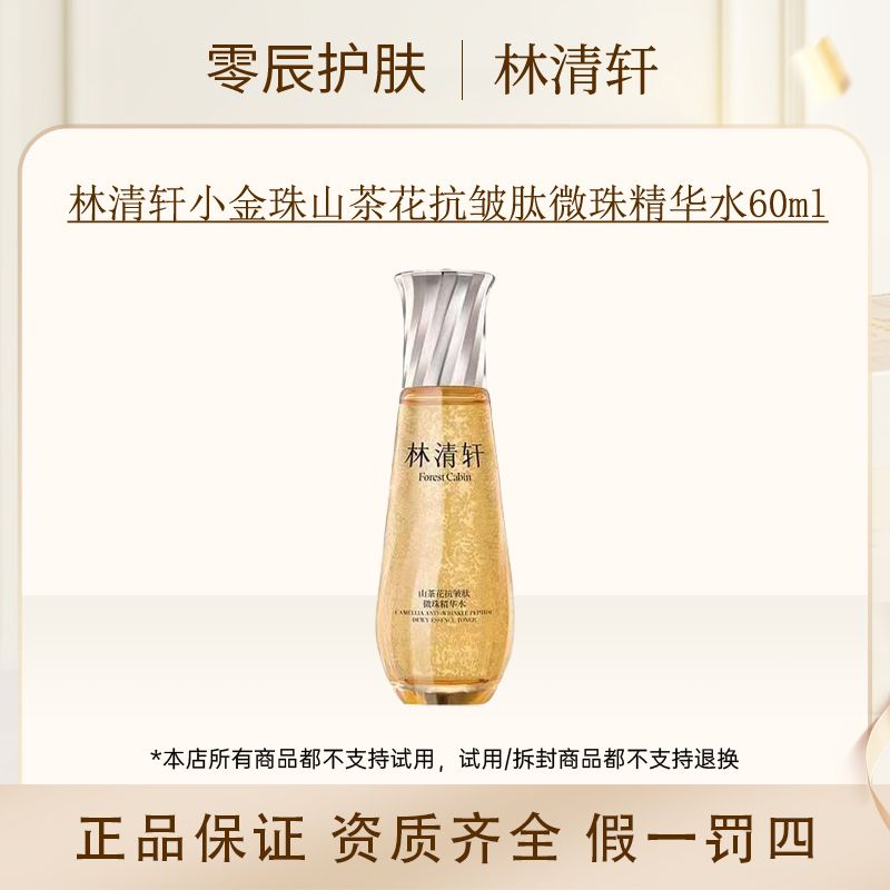 林清轩小金珠山茶花抗皱肽微珠精华水60ml