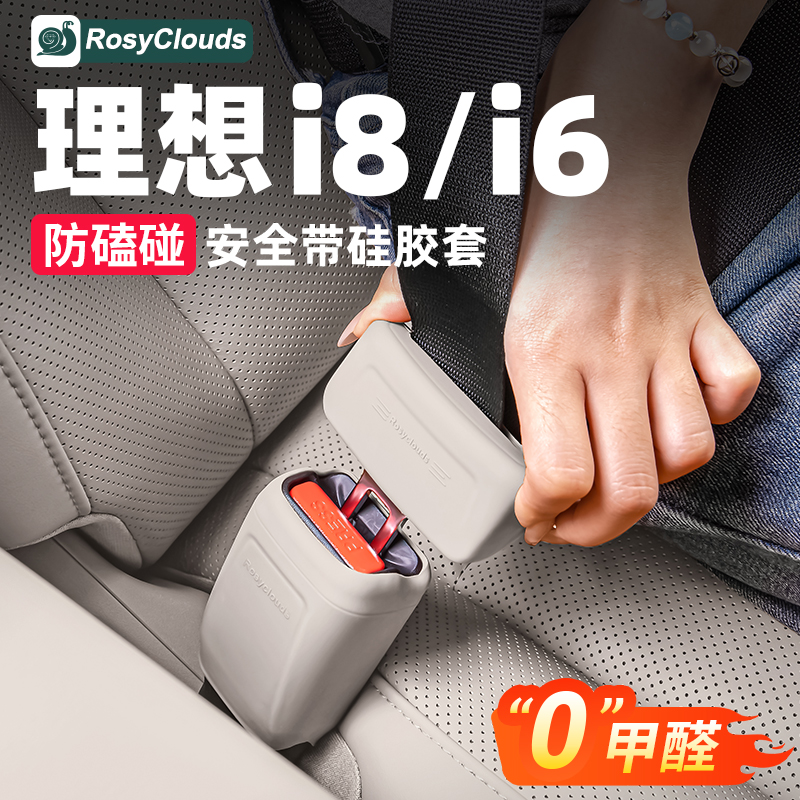理想i6i8安全带硅胶保护套车载专用配件装件汽车内装饰必备用品