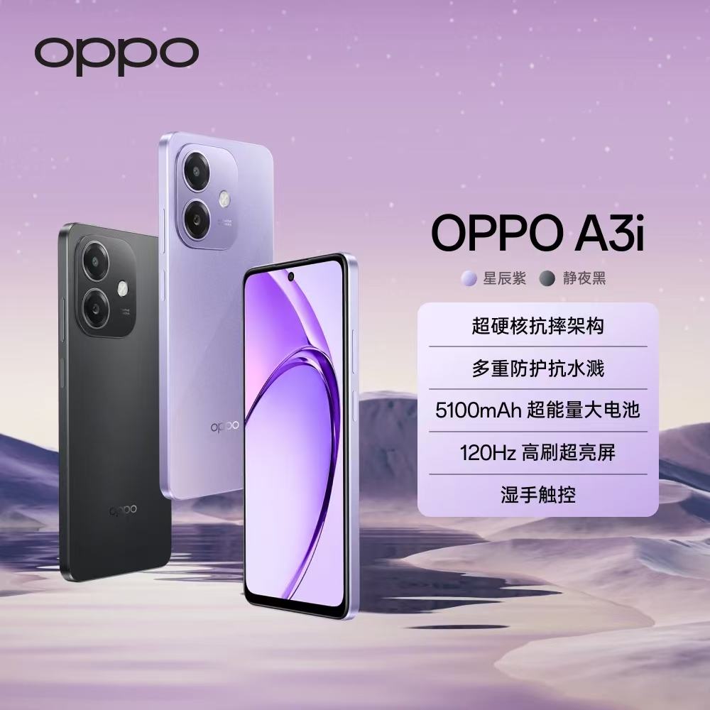 【国家补贴】OPPO A3i 5G手机 超硬核抗摔架构 多重防护抗水溅