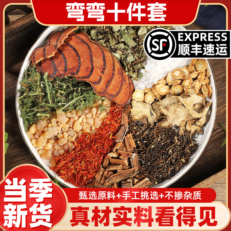 〖洵谊堂〗弯弯十件套 道地选材 武老师推荐