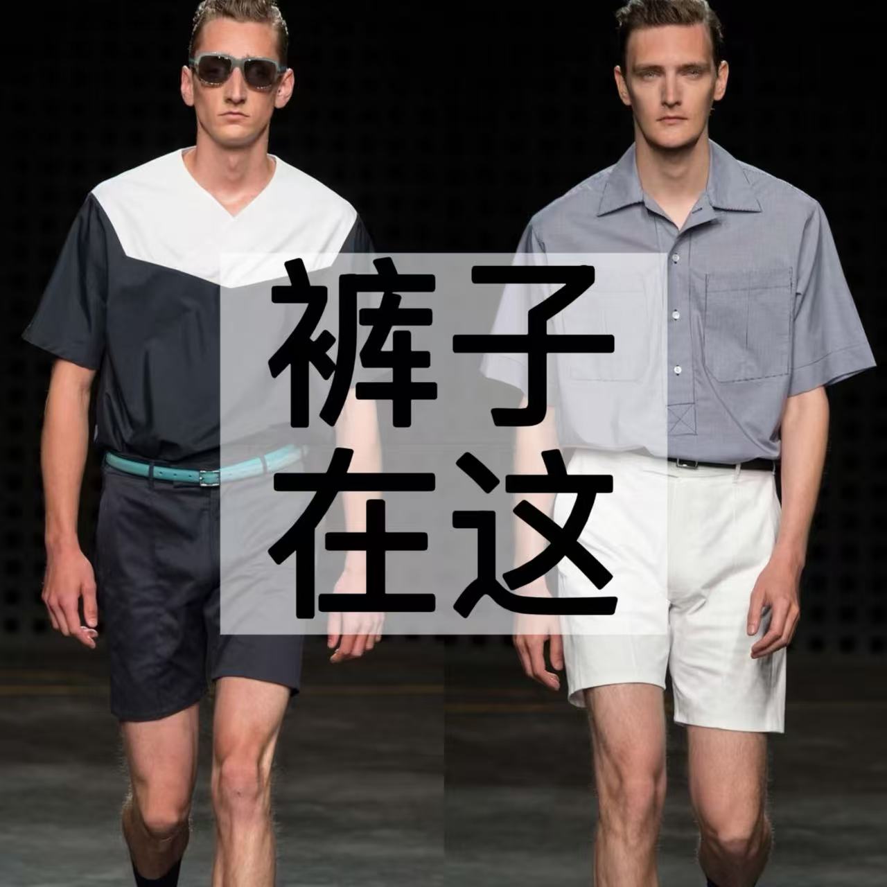 52051-（T）-2025春夏新款高级感轻奢潮流短裤男女同款.14