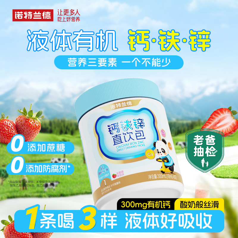 诺特兰德液体钙铁锌直饮包钙锌协同营养好吸收小分子 30条/桶SC