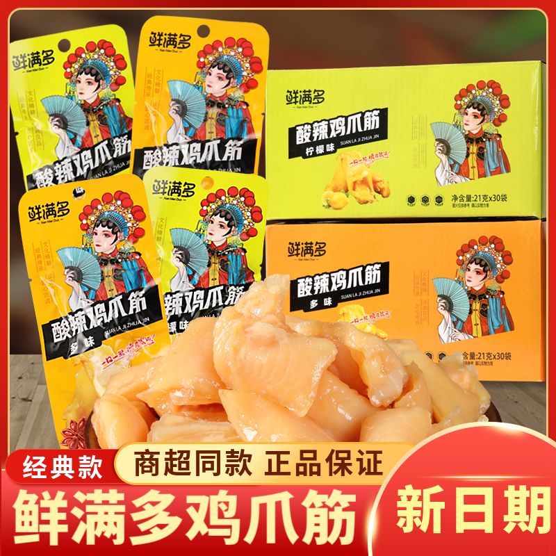 鲜满多鸡爪筋21g柠檬酸辣鸡脚筋泡椒多味凤爪无骨鸡爪小零食小吃