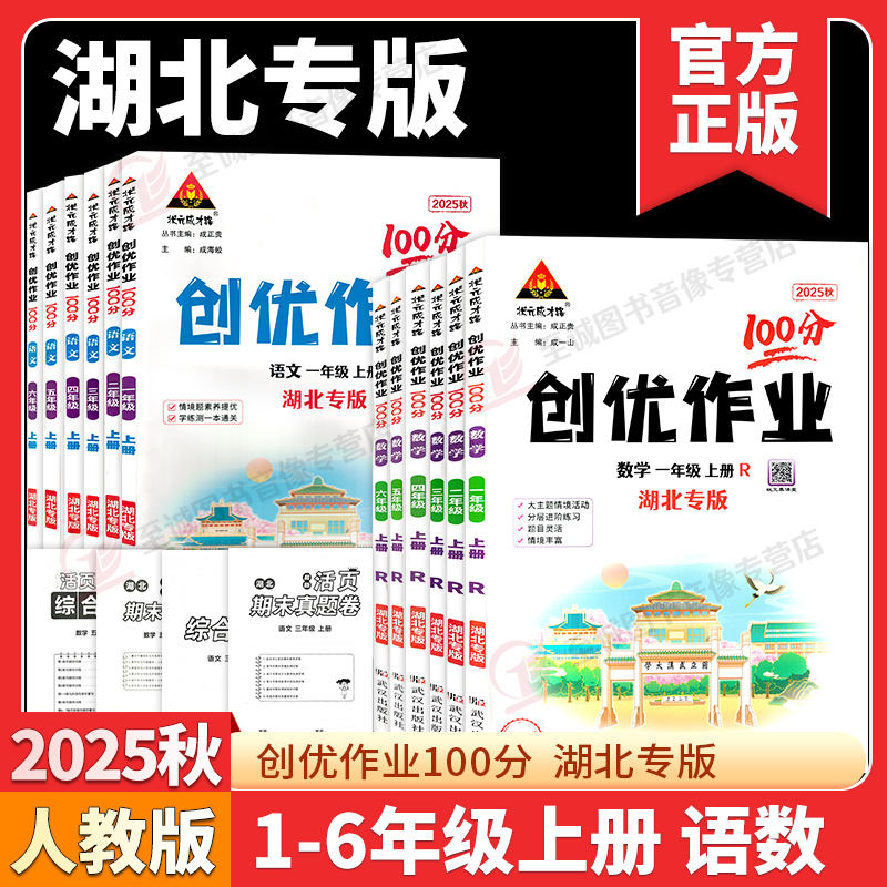 2025秋 新版创优作业100分湖北专版1-6年级上下册语文数学人教版