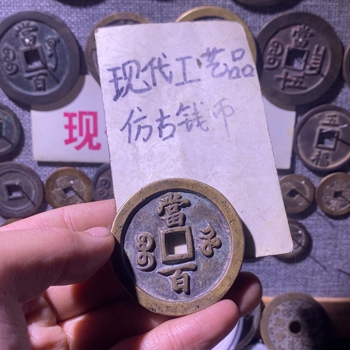 铜现代工艺品仿古钱币