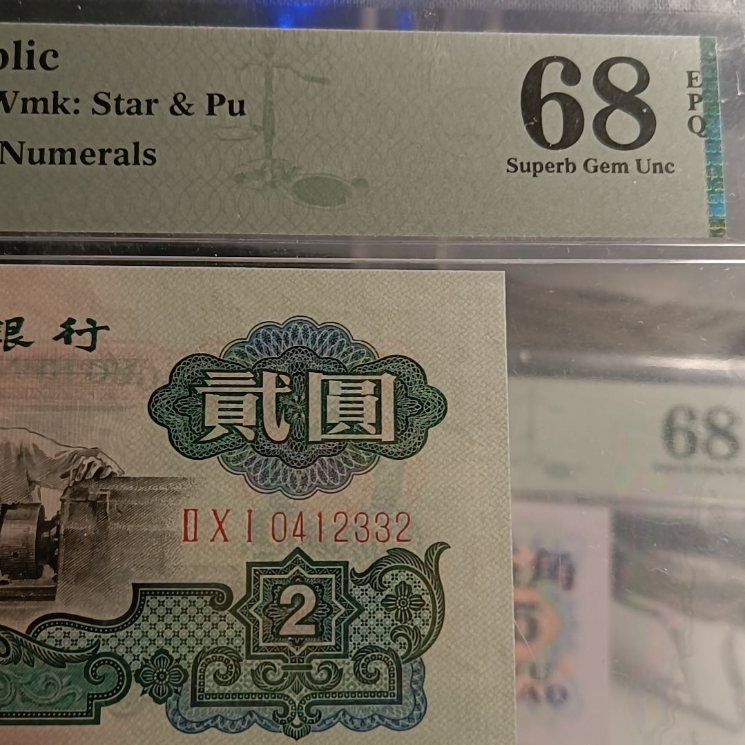 古币车工 PMG68 全小号 中间顺